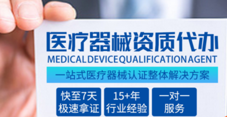 辦理醫(yī)療器械經(jīng)營(yíng)許可證 必備條件與申請(qǐng)資料全解析